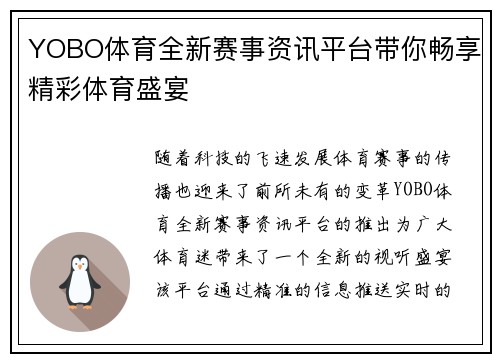 YOBO体育全新赛事资讯平台带你畅享精彩体育盛宴 YOBO体育全新赛事资讯平台带你畅享精彩体育盛宴