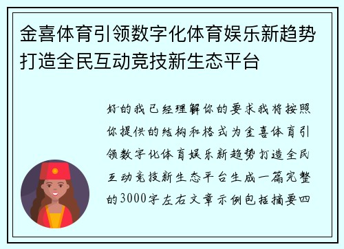 金喜体育引领数字化体育娱乐新趋势打造全民互动竞技新生态平台