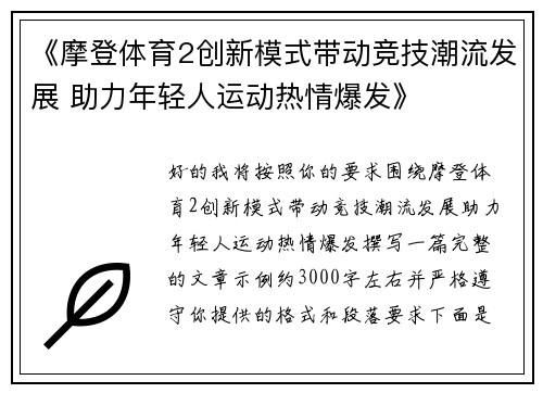 《摩登体育2创新模式带动竞技潮流发展 助力年轻人运动热情爆发》 《摩登体育2创新模式带动竞技潮流发展 助力年轻人运动热情爆发》