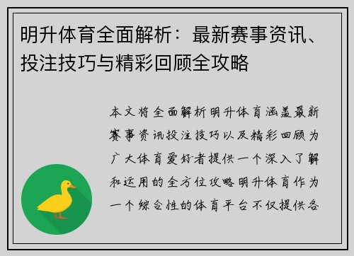 明升体育全面解析:最新赛事资讯、投注技巧与精彩回顾全攻略 明升体育全面解析:最新赛事资讯、投注技巧与精彩回顾全攻略