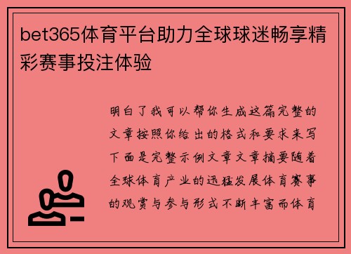 bet365体育平台助力全球球迷畅享精彩赛事投注体验 bet365体育平台助力全球球迷畅享精彩赛事投注体验