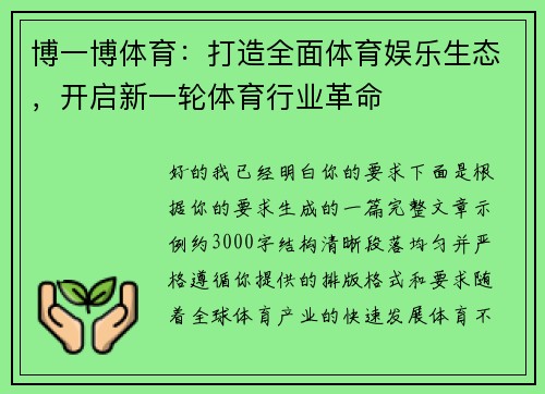 博一博体育：打造全面体育娱乐生态，开启新一轮体育行业革命