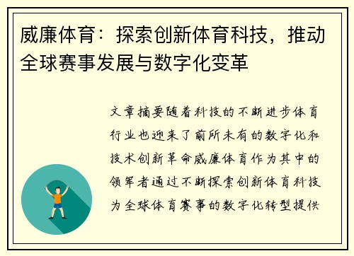 威廉体育：探索创新体育科技，推动全球赛事发展与数字化变革