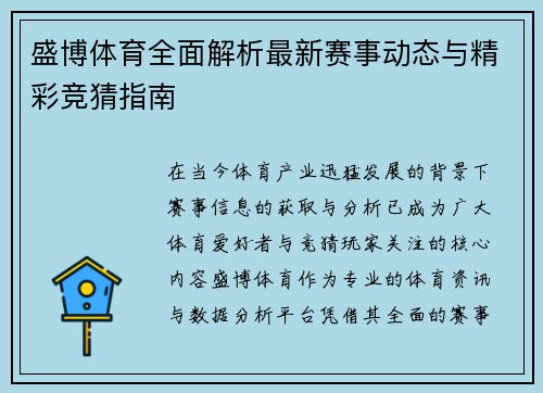 盛博体育全面解析最新赛事动态与精彩竞猜指南 盛博体育全面解析最新赛事动态与精彩竞猜指南