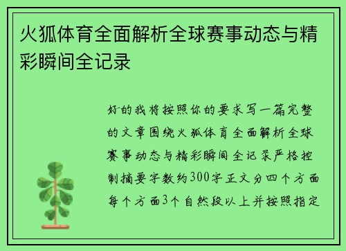 火狐体育全面解析全球赛事动态与精彩瞬间全记录 火狐体育全面解析全球赛事动态与精彩瞬间全记录
