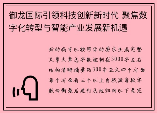 御龙国际引领科技创新新时代 聚焦数字化转型与智能产业发展新机遇 御龙国际引领科技创新新时代 聚焦数字化转型与智能产业发展新机遇