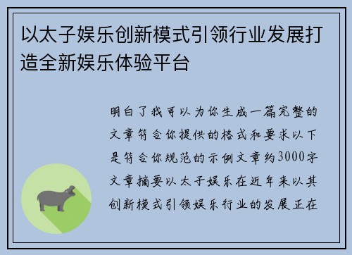 以太子娱乐创新模式引领行业发展打造全新娱乐体验平台