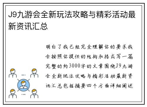 J9九游会全新玩法攻略与精彩活动最新资讯汇总
