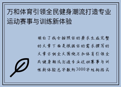 万和体育引领全民健身潮流打造专业运动赛事与训练新体验
