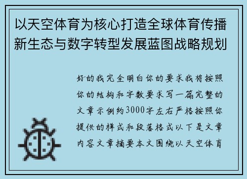 以天空体育为核心打造全球体育传播新生态与数字转型发展蓝图战略规划