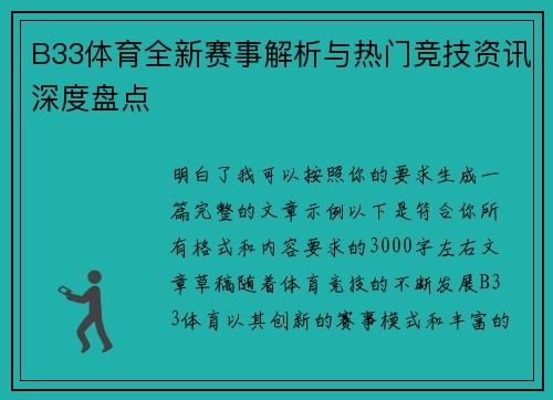 B33体育全新赛事解析与热门竞技资讯深度盘点 B33体育全新赛事解析与热门竞技资讯深度盘点