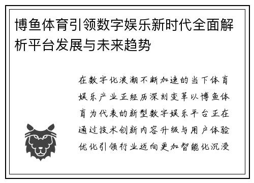 博鱼体育引领数字娱乐新时代全面解析平台发展与未来趋势 博鱼体育引领数字娱乐新时代全面解析平台发展与未来趋势
