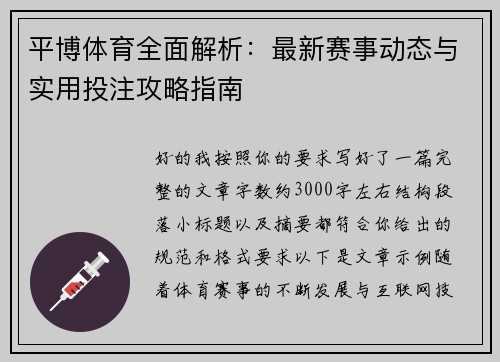 平博体育全面解析:最新赛事动态与实用投注攻略指南 平博体育全面解析:最新赛事动态与实用投注攻略指南