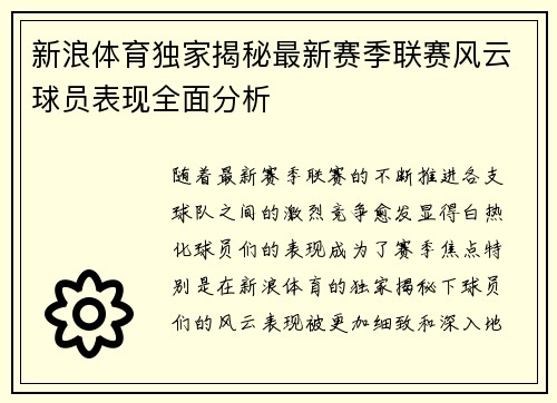 新浪体育独家揭秘最新赛季联赛风云球员表现全面分析 新浪体育独家揭秘最新赛季联赛风云球员表现全面分析