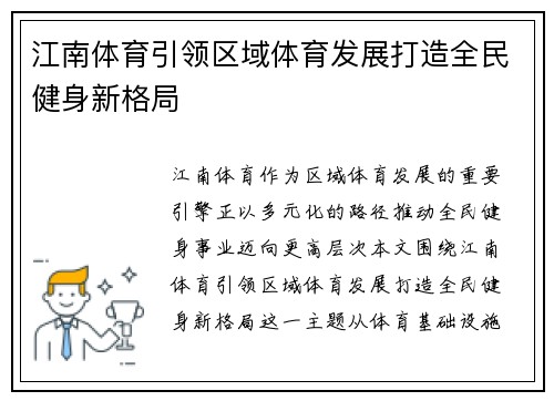 江南体育引领区域体育发展打造全民健身新格局 江南体育引领区域体育发展打造全民健身新格局