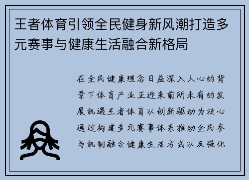 王者体育引领全民健身新风潮打造多元赛事与健康生活融合新格局 王者体育引领全民健身新风潮打造多元赛事与健康生活融合新格局