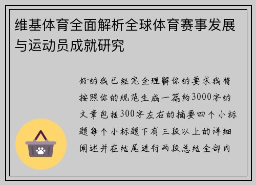 维基体育全面解析全球体育赛事发展与运动员成就研究 维基体育全面解析全球体育赛事发展与运动员成就研究
