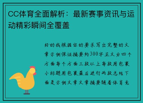 CC体育全面解析：最新赛事资讯与运动精彩瞬间全覆盖