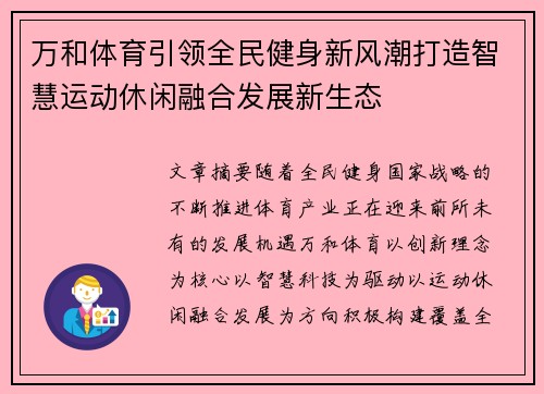 万和体育引领全民健身新风潮打造智慧运动休闲融合发展新生态 万和体育引领全民健身新风潮打造智慧运动休闲融合发展新生态