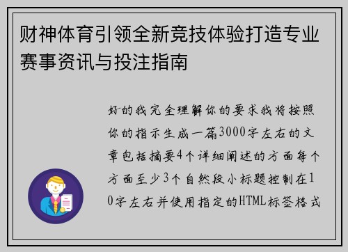财神体育引领全新竞技体验打造专业赛事资讯与投注指南 财神体育引领全新竞技体验打造专业赛事资讯与投注指南