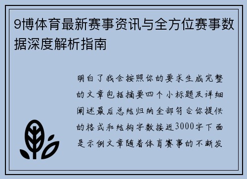 9博体育最新赛事资讯与全方位赛事数据深度解析指南