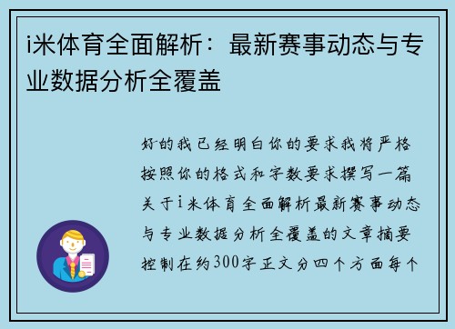 i米体育全面解析:最新赛事动态与专业数据分析全覆盖 i米体育全面解析:最新赛事动态与专业数据分析全覆盖