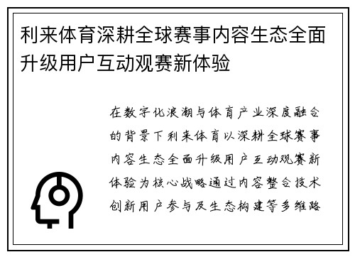 利来体育深耕全球赛事内容生态全面升级用户互动观赛新体验