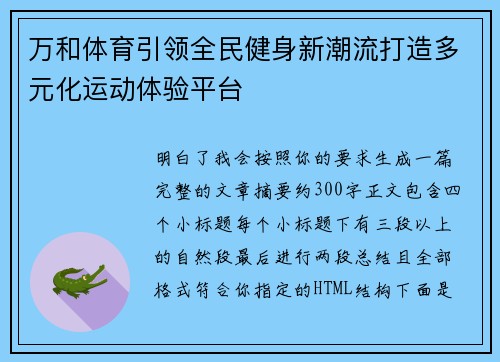 万和体育引领全民健身新潮流打造多元化运动体验平台