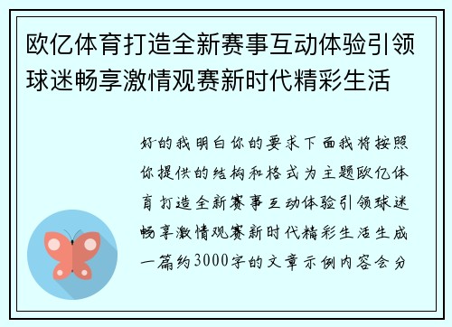 欧亿体育打造全新赛事互动体验引领球迷畅享激情观赛新时代精彩生活