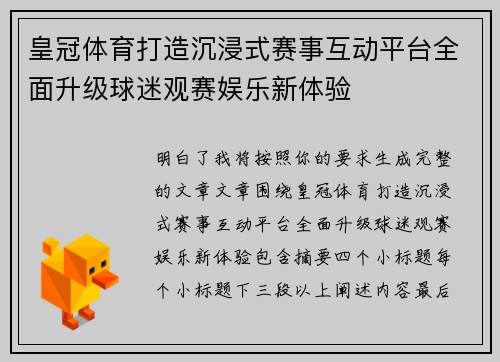 皇冠体育打造沉浸式赛事互动平台全面升级球迷观赛娱乐新体验 皇冠体育打造沉浸式赛事互动平台全面升级球迷观赛娱乐新体验