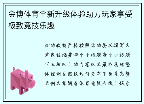 金博体育全新升级体验助力玩家享受极致竞技乐趣