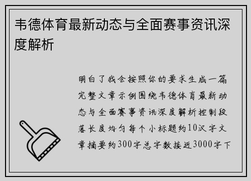 韦德体育最新动态与全面赛事资讯深度解析 韦德体育最新动态与全面赛事资讯深度解析