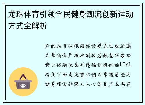 龙珠体育引领全民健身潮流创新运动方式全解析 龙珠体育引领全民健身潮流创新运动方式全解析