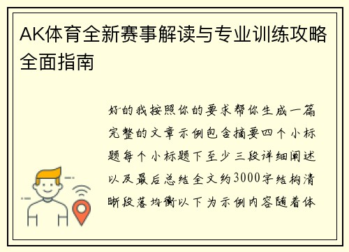 AK体育全新赛事解读与专业训练攻略全面指南