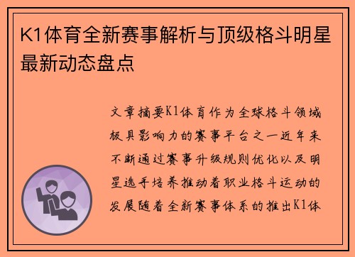 K1体育全新赛事解析与顶级格斗明星最新动态盘点