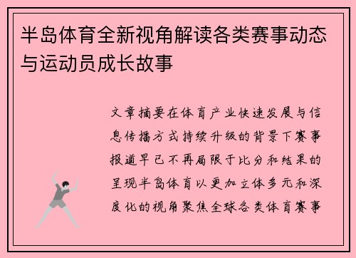 半岛体育全新视角解读各类赛事动态与运动员成长故事