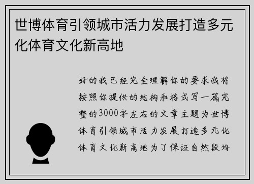 世博体育引领城市活力发展打造多元化体育文化新高地 世博体育引领城市活力发展打造多元化体育文化新高地