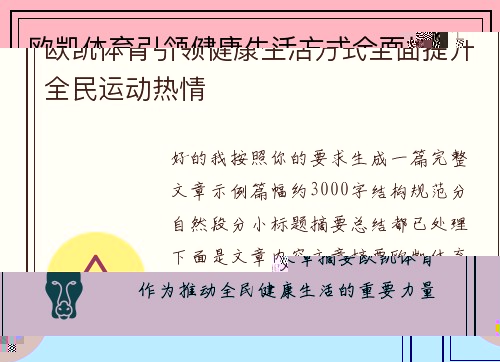 欧凯体育引领健康生活方式全面提升全民运动热情 欧凯体育引领健康生活方式全面提升全民运动热情
