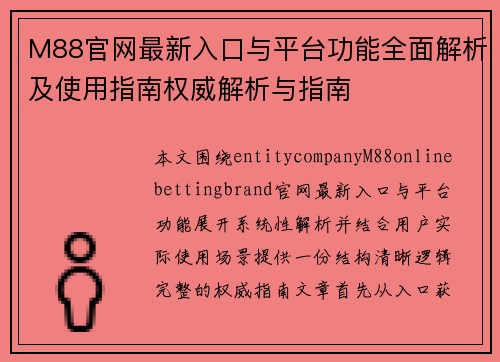 M88官网最新入口与平台功能全面解析及使用指南权威解析与指南