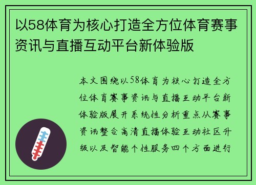 以58体育为核心打造全方位体育赛事资讯与直播互动平台新体验版 以58体育为核心打造全方位体育赛事资讯与直播互动平台新体验版