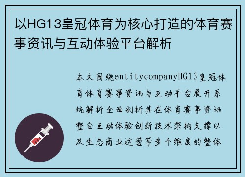 以HG13皇冠体育为核心打造的体育赛事资讯与互动体验平台解析