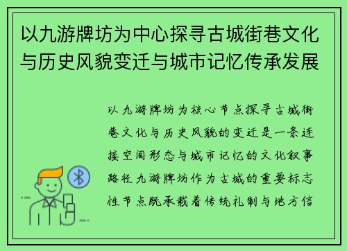 以九游牌坊为中心探寻古城街巷文化与历史风貌变迁与城市记忆传承发展 以九游牌坊为中心探寻古城街巷文化与历史风貌变迁与城市记忆传承发展