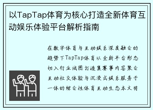 以TapTap体育为核心打造全新体育互动娱乐体验平台解析指南 以TapTap体育为核心打造全新体育互动娱乐体验平台解析指南