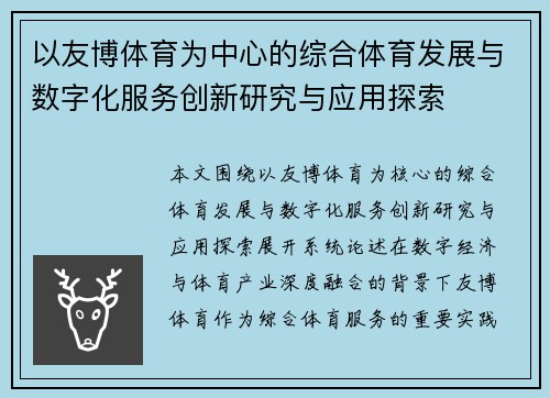 以友博体育为中心的综合体育发展与数字化服务创新研究与应用探索