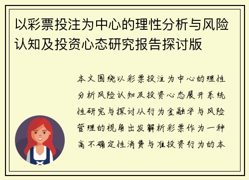 以彩票投注为中心的理性分析与风险认知及投资心态研究报告探讨版