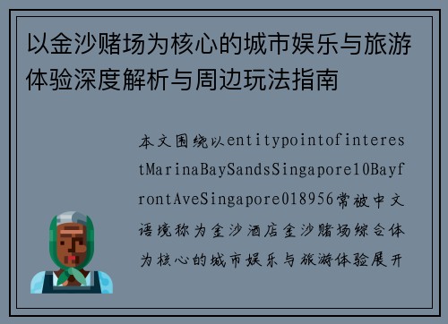 以金沙赌场为核心的城市娱乐与旅游体验深度解析与周边玩法指南