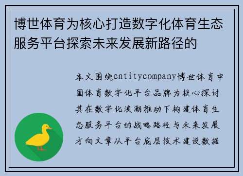 博世体育为核心打造数字化体育生态服务平台探索未来发展新路径的