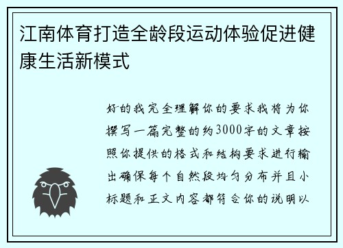 江南体育打造全龄段运动体验促进健康生活新模式