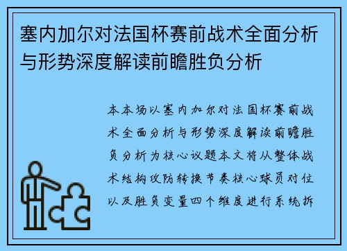 塞内加尔对法国杯赛前战术全面分析与形势深度解读前瞻胜负分析