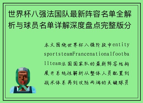 世界杯八强法国队最新阵容名单全解析与球员名单详解深度盘点完整版分析